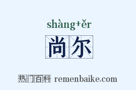 尚尔是什么意思的图片